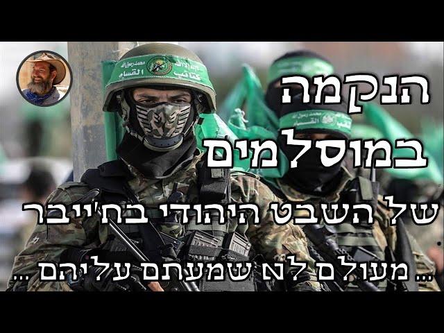 הנקמה במוסלמים בת אלף השנים של השבט היהודי בחייבר - סיפור מטורף שמעולם לא שמעתם