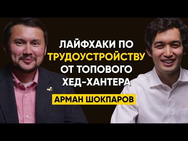 Арман Шокпаров, хед-хантер -  Как найти работу, если тебя никуда не берут? | 91