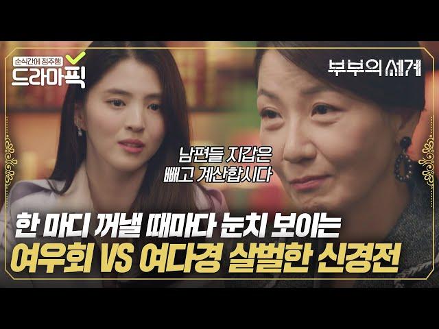 [드라마픽] 차분한데 너무 매워요... 조용해서 더 살벌한 여우회 VS 한소희 신경전｜부부의 세계｜JTBC 200509 방송 외