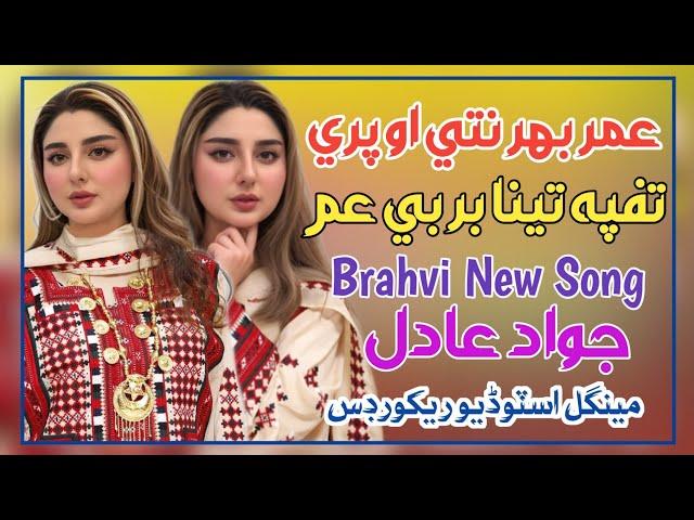 Umrbhar Nathe O Pari Tahfpa | Jawad Aadil Brahvi New Song 2024 | Brahvi Song Jawad Aadil New Song