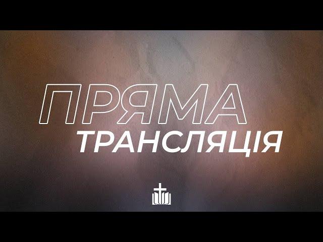Нам туди! Ти йдеш?  | 09.02.25  Християнська церква "Слово Життя"