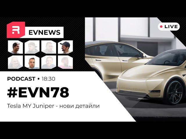 #EVNews - 29.10 - EVN78 - Tesla MY Juniper - нови детайли