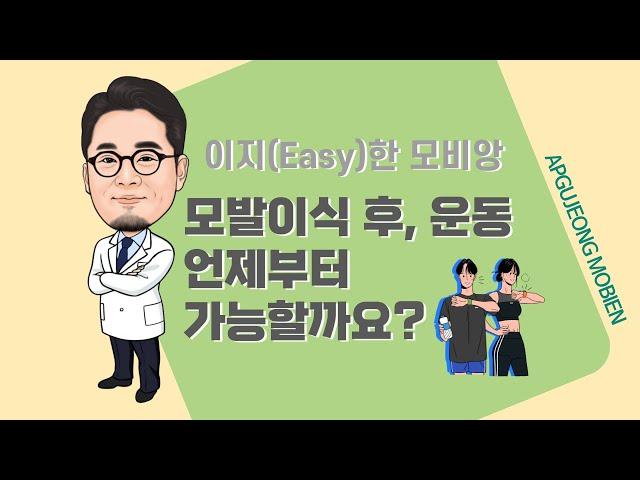 ‍️ 이지(Easy)한 모비앙 5편 l 모발이식 후 운동 언제부터 할 수 있을까요? l 대구압구정모비앙의원과 함께하는 #탈모치료정보