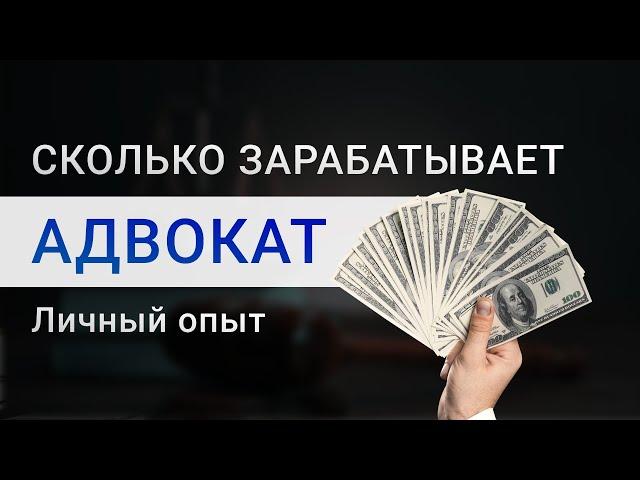 Сколько зарабатывает адвокат | Какой потолок зарплаты адвоката | Минимальная зарплата адвоката