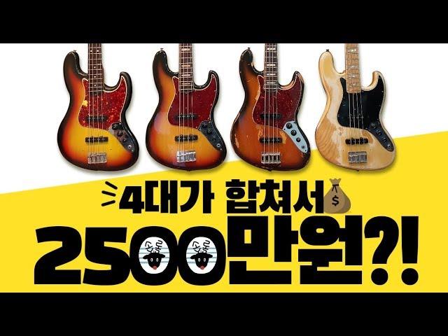 베이스 4대가 2500만원 이라고!? 올드펜더 4대 비교 리뷰 영상 !!  -손록손록tv-