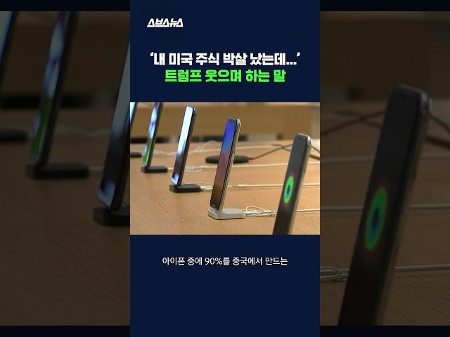 '해방의 날'이라더니 정작 시장은 '폭락의 날'? #상호관세 #shorts #스브스뉴스
