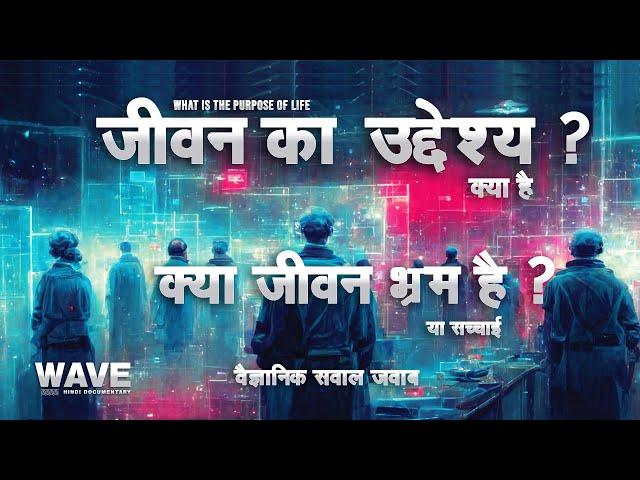 जीवन का उद्देश्य क्या है  - What Is The Purpose Of Life  - Wave Hindi Documentary