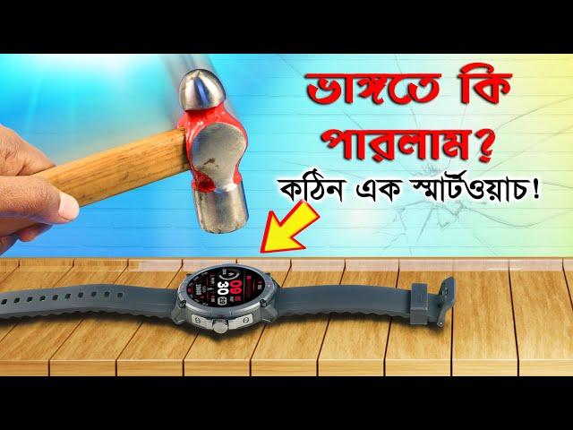 ভেঙ্গেই কি গেলো?? ঘড়ির উপর ভয়ঙ্কর টেস্ট! UDFine Watch GS Rugged Test