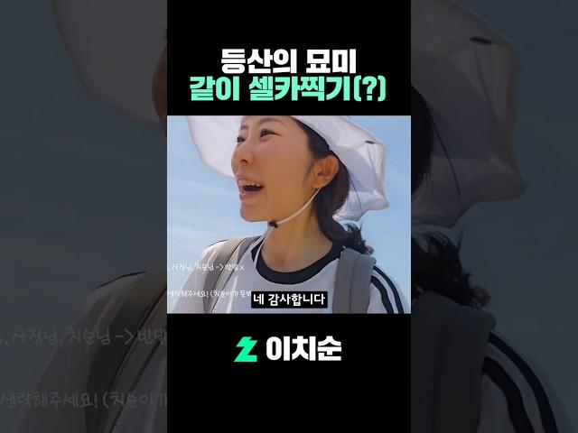 등산의 묘미 : 같이 셀카찍기 (?) #shorts