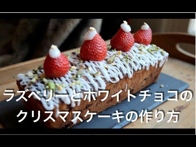 ラズベリーとホワイトチョコのクリスマスケーキの作り方 | 2G COOKING