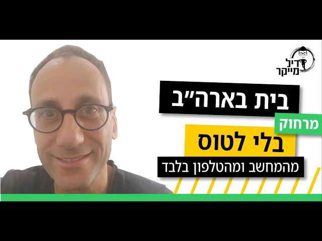 איך קונים נכס בארה״ב מרחוק - בלי לטוס, מהמחשב והטלפון בלבד