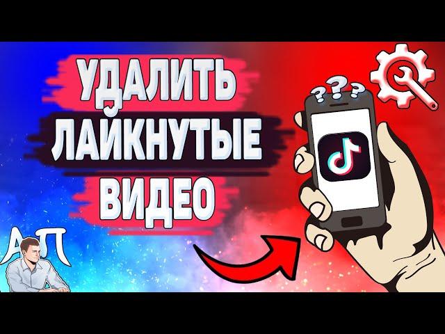 Как удалить лайкнутые видео в Тик Токе? Как убрать лайк в Tik Tok?