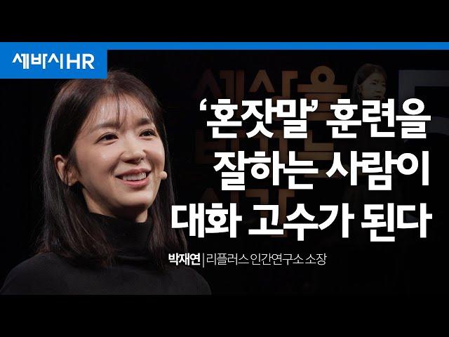 ‘나’와 ‘너’의 균형을 만드는 대화법 | 박재연 리플러스 인간연구소 소장 | #직장인 #대화 #연습 | 세바시 1730회