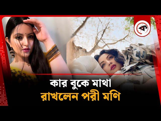 কার বুকে মাথা রাখলেন পরীমণি! | Pori Moni | Shiekh Sadi | Kalbela