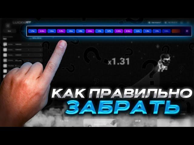 АКТУАЛЬНАЯ СТРАТЕГИЯ ДЛЯ ИГРЫ LUCKY JET | ПОДНЯЛ ПО ЭТОЙ ТАКТИКЕ 2024