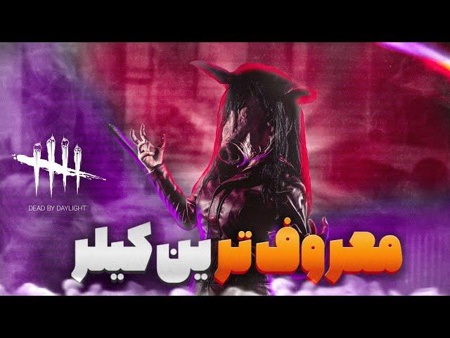 آموزش بازی کردن با کیلر پیگ(Pig)دد بای دیلایتDead By Daylight