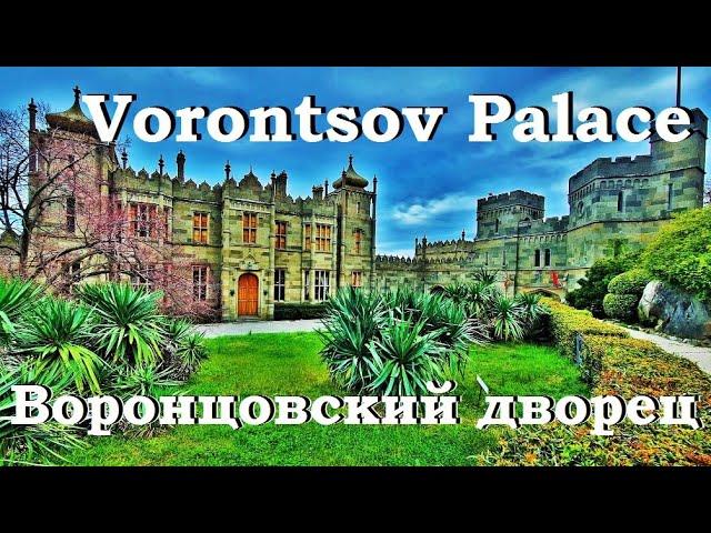 Воронцо́вский дворе́ц. Vorontsov Palace.