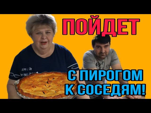 ПОЙДЕТ К СОСЕДЯМ С ПИРОГАМИ! ОЛЬГА УРАЛОЧКА LIVE. ОБЗОР.