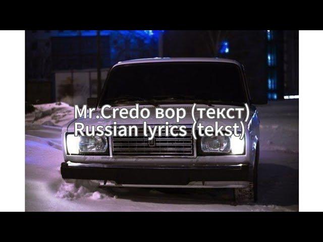 Mr.Credo Вор (текст)Russian lyrics (tekst)