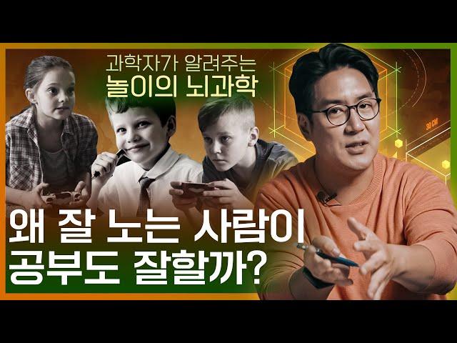 놀줄 아는 사람이 공부도 잘하는 과학적인 이유! | 놀이의 뇌과학, 자녀 교육, 자기계발