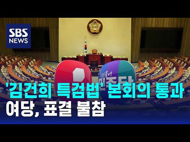 3차 '김건희 특검법' 본회의 통과…여당, 표결 불참 / SBS