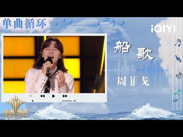 [LOOP TIME] Zhou Feige "Boat Song" | Sing!Asia | iQIYI SuperShow