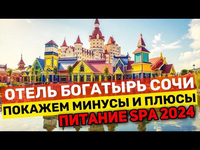 ОТЕЛЬ БОГАТЫРЬ ЗАМОК в СОЧИ | ПОКАЖЕМ ВСЕ МИНУСЫ и ПЛЮСЫ | КАК КОРМЯТ Питание SPA ОБЗОР 2024 года