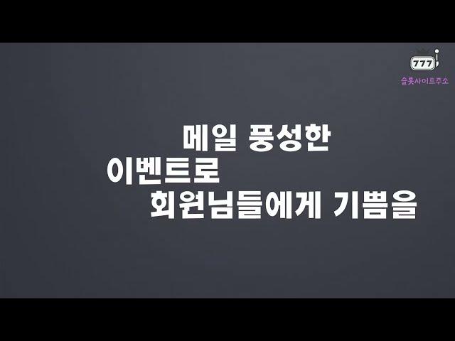 【홀덤사이트 보증】 매일 풍성한 이벤트로 회원님들에게 기쁨을 드리겠습니다. 매일 다른 이벤트 진행하는 7DAYSBET 【슬롯사이트주소】