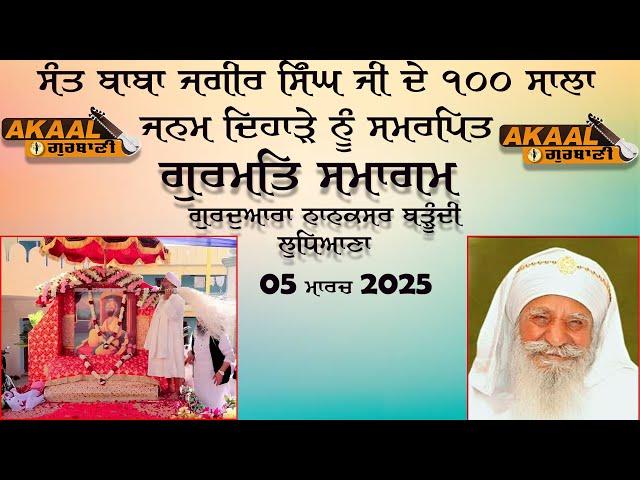 LIVE:ਸੰਤ ਬਾਬਾ ਜਗੀਰ ਸਿੰਘ ਜੀ ਦੇ 100 ਸਾਲਾ ਜਨਮ ਦਿਹਾੜੇ ਨੂੰ ਸਮਰਪਿਤ ਗੁਰਮਤਿ ਸਮਾਗਮ ਗੁ :ਨਾਨਕਸਰ ਬੜੂੰਦੀ ਲੁਧਿਆਣਾ