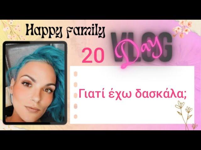 #vlog #happyfamily #day20 Γιατί έχω βάλει δασκάλα στην Παναγιώτα ;