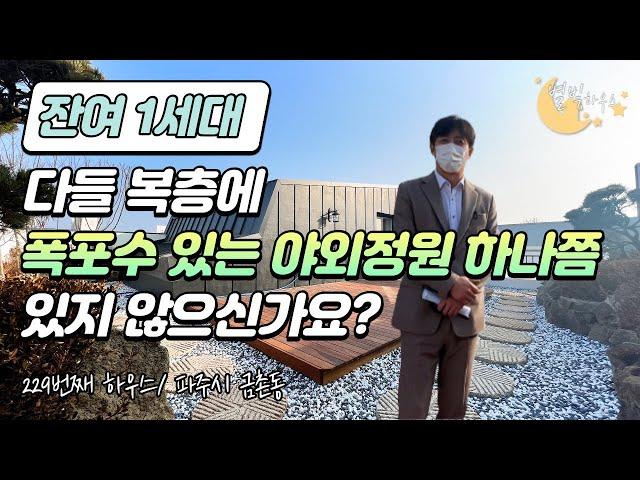 [#파주빌라매매](번호2-229)파주시금촌동 복층빌라에 폭포수있는 야외정원 다들 하나쯤 갖고계시죠??[#금촌동신축빌라]