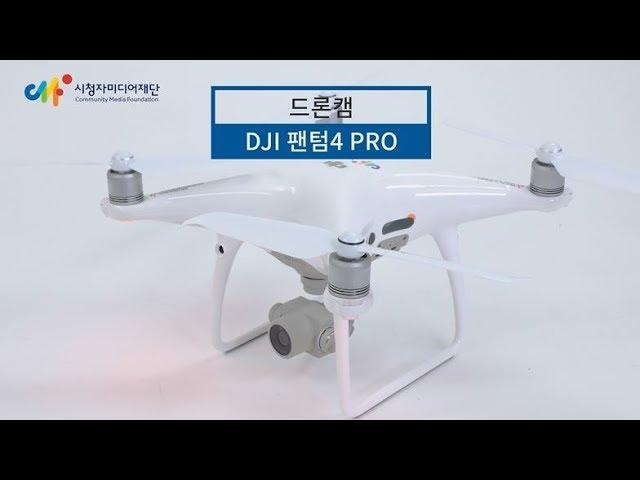 dji phantom 4 pro (팬텀4) 드론캠 사용안내