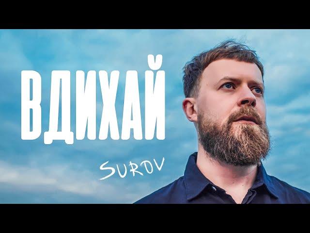 SUROV — Вдихай