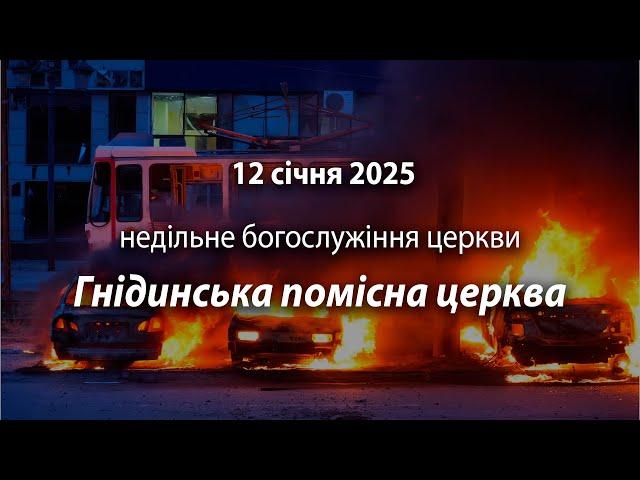 2025.01.12 Гнідинська Помісна Церква | Давидюк Василь