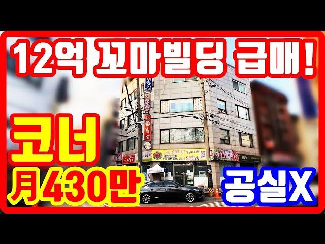 12억 코너 꼬마빌딩 급매물 공실X 아파트 대체 부동산 투자