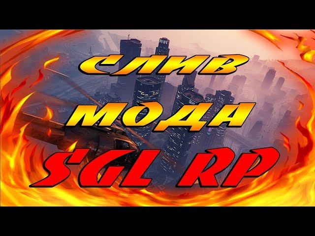 СЛИВ МОДА SGL RP 2018 ТОП БОНУСНИК ДОРАБОТКА ОТ ПОДПИСЧИКА