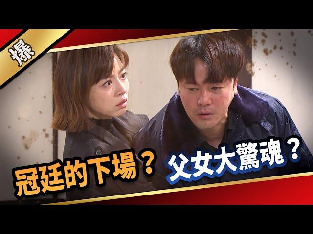 《八點檔搶先爆》愛的榮耀 EP299 冠廷的下場？ 父女大驚魂？