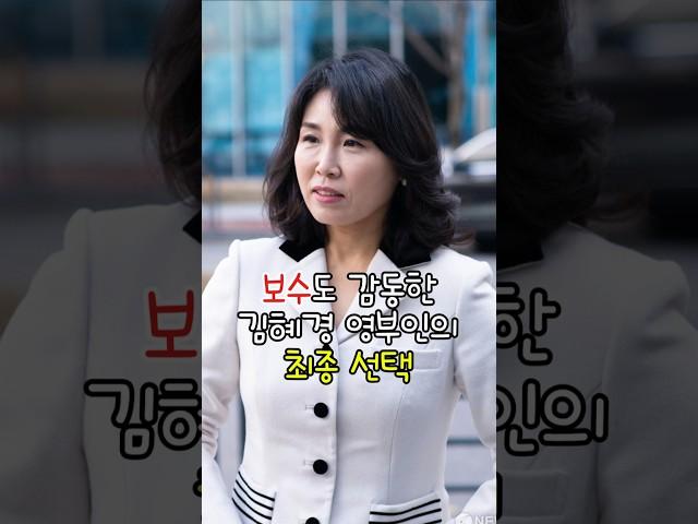 보수도 감동한 김혜경 영부인의 최종 선택