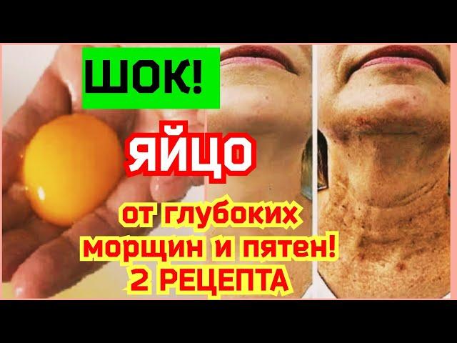 ПРОСТО ВЗЯЛА ЯЙЦО ОТ ГЛУБОКИХ МОРЩИН И ПЯТЕН! ШОК РЕЗУЛЬТАТ! 2 РЕЦЕПТА!