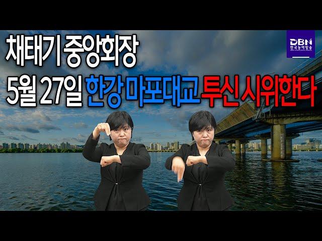 채태기 중앙회장, 5월 27일 한강 마포대교 투신 시위한다