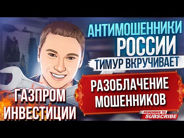 РАЗОБЛАЧЕНИЕ МОШЕННИКОВ / ГАЗПРОМ ИНВЕСТИЦИИ / ТИМУР ВКРУЧИВАЕТ #мошенники #разводилы #аферисты