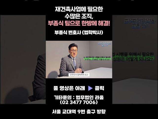 재건축 사업은 부종식팀으로..!  #부종식변호사 02.3477.7006.  #법무법인라움