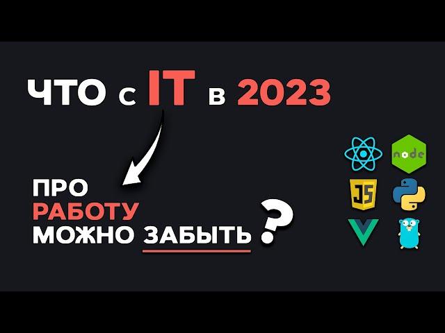 Что с IT в 2023? Про работу можно забыть? Анализ IT рынка