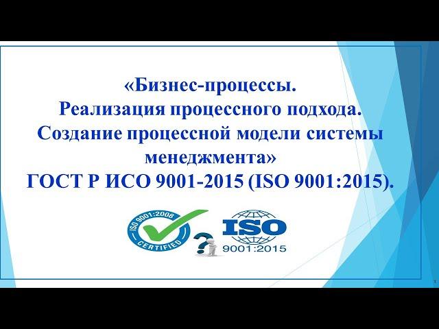 Бизнес процессы. Процессный подход. Процессная модель системы менеджмента.