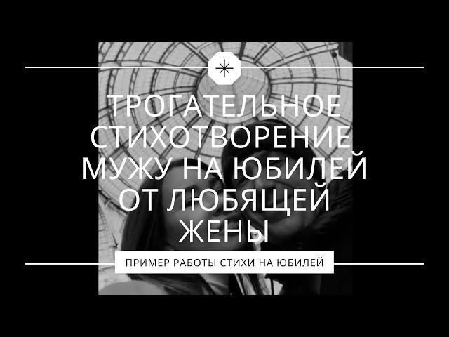 Трогательное стихотворение мужу на юбилей от любящей жены