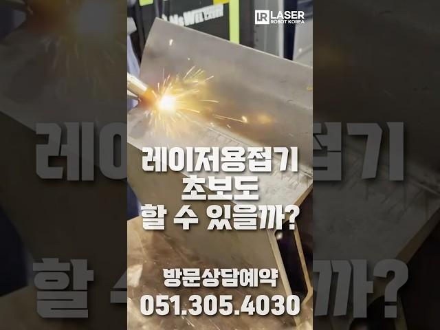 용접초보도 할 수 있는 레이저 용접기 #레이저용접기 #레이져용접기 #레이저클리너 #용접자동화 #용접로봇