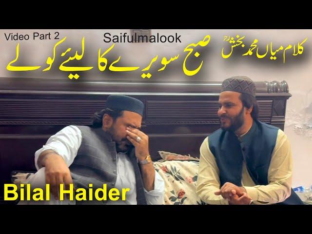 Bilal Haider | kalam Mian Muhammad Bakhsh | Subah Sawairy kaliye Koly | Punjabi Arifana Kalam Bilal