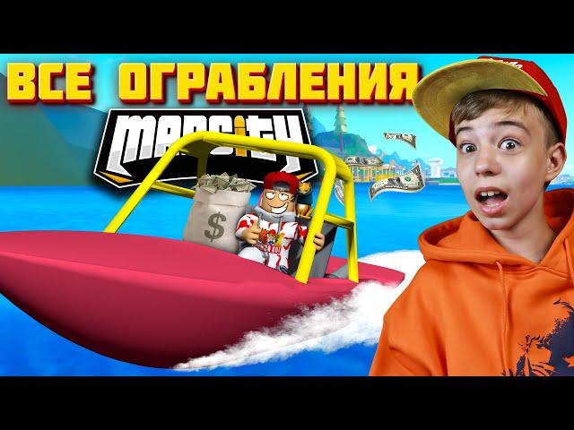 ВСЕ ОГРАБЛЕНИЯ МЭД СИТИ  ТОП 7 МИССИЙ В MAD CITY ROBLOX