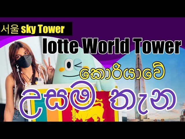 කොරියාවේ උසම තැනLOTTE WORLD TOWER|SOUTH KOREA-롯데월드타워- SEOUL SKY The world  5th Tallest building