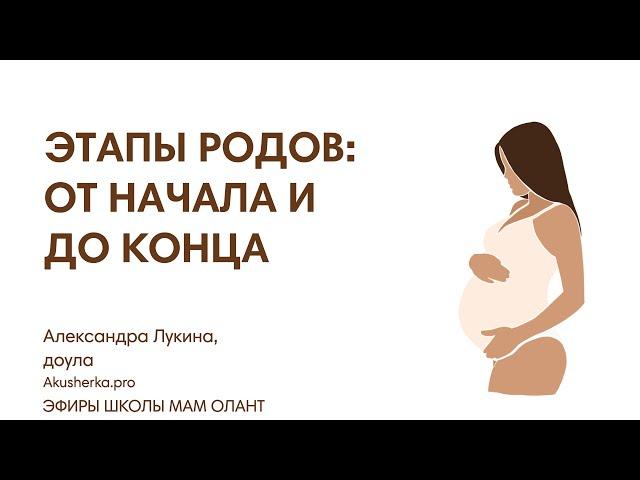 ЭТАПЫ РОДОВ: ОТ НАЧАЛА И ДО КОНЦА